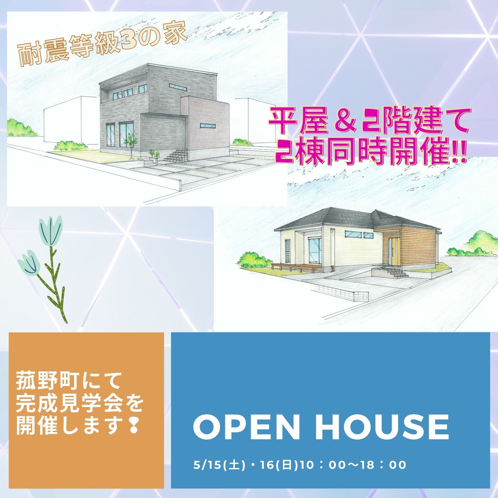 《平屋＆2階建て》同時開催❢