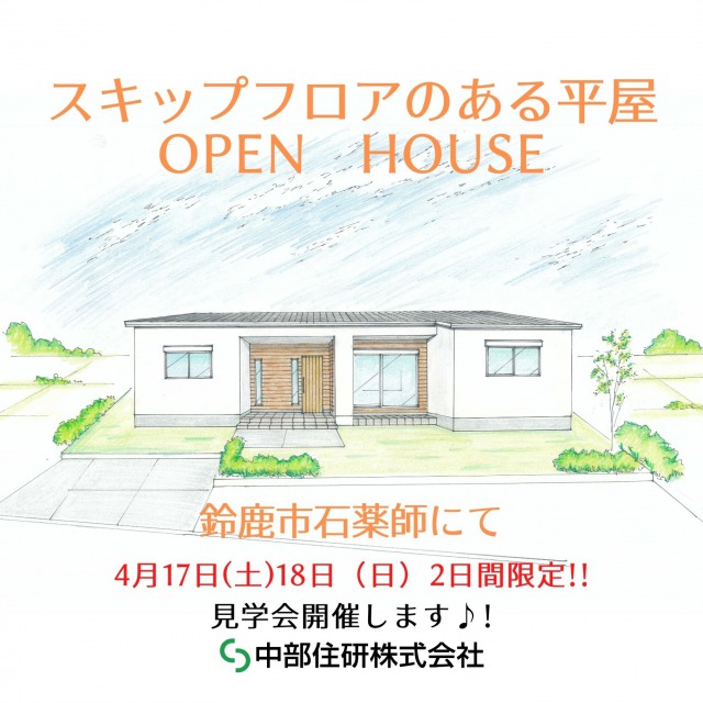 4/17㈯・18㈰❁平屋住宅見学会