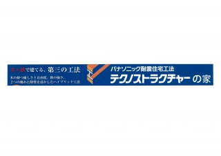 地震に強い！テクノストラクチャーの家