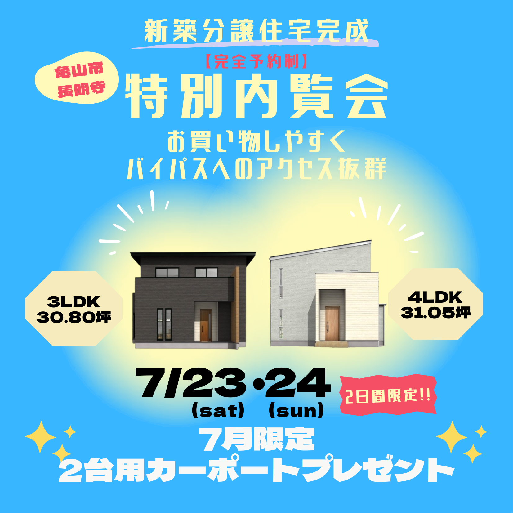 【7/23(土)・24(日)】亀山市にて完成見学会開催🐻