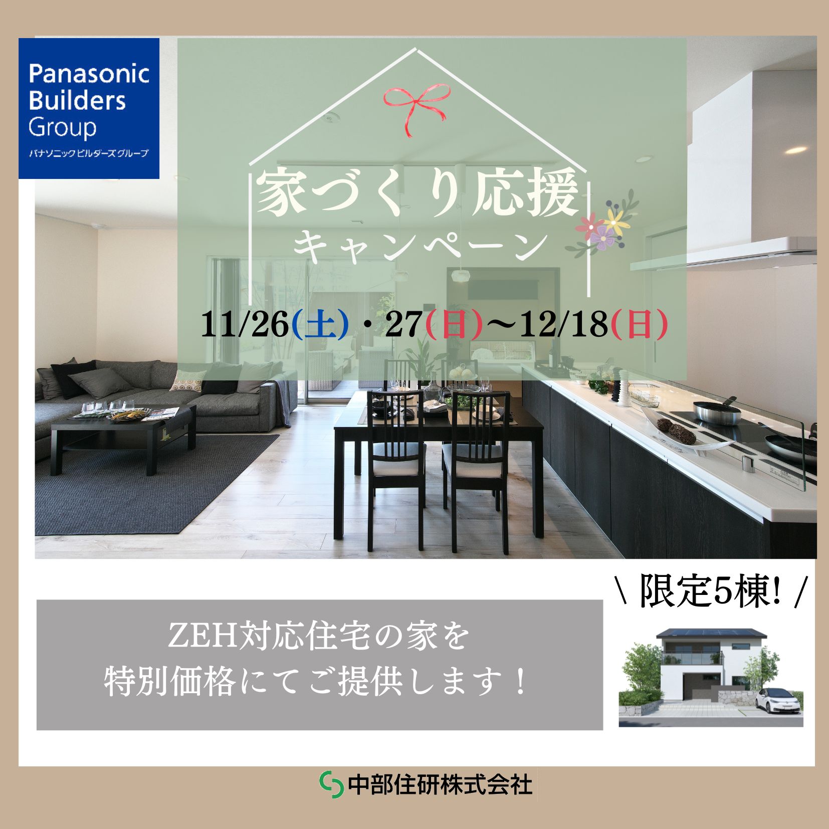 【5棟限定】｜ZEH対応住宅応援キャンペーン