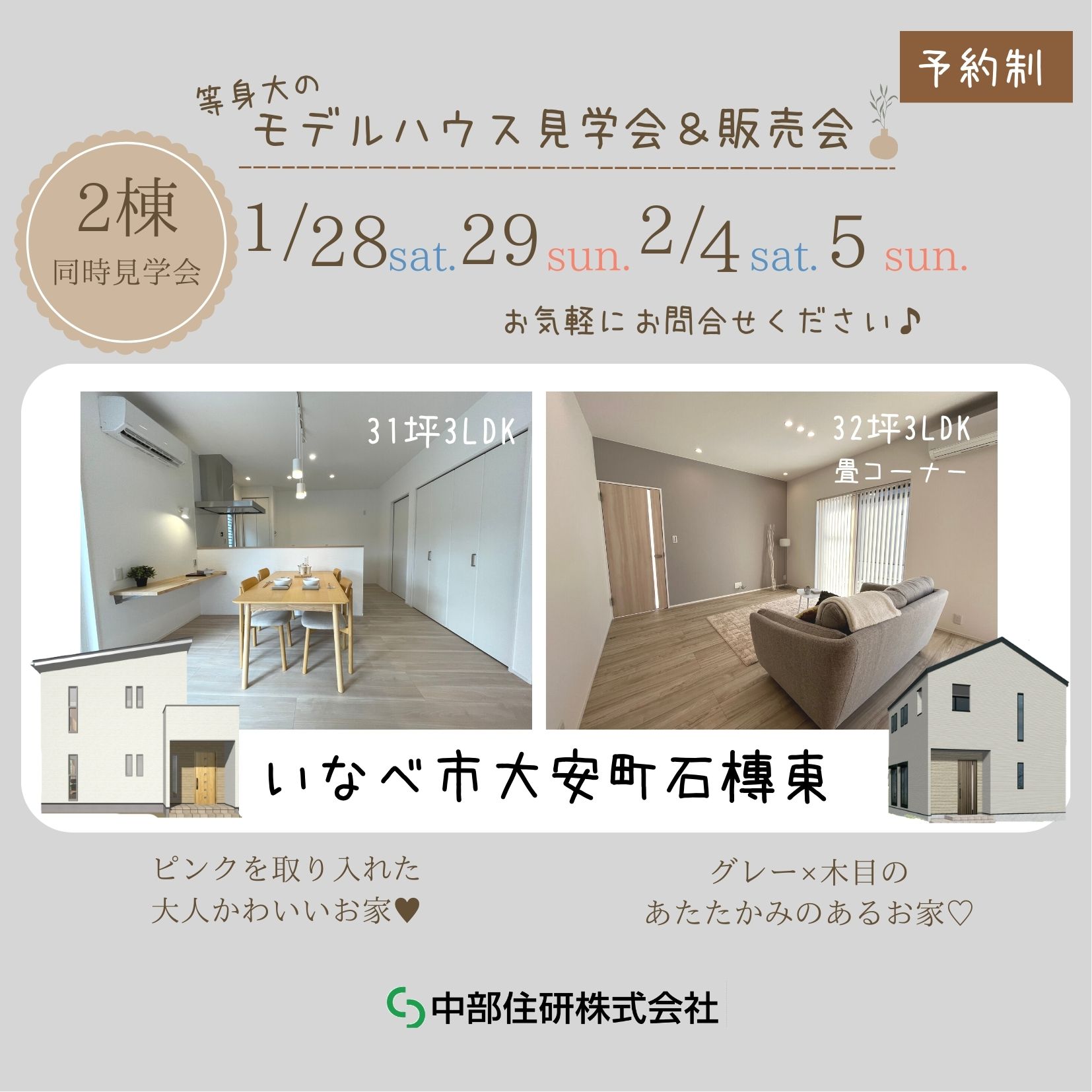 いなべ市大安町『等身大』モデルハウス見学会＆販売会