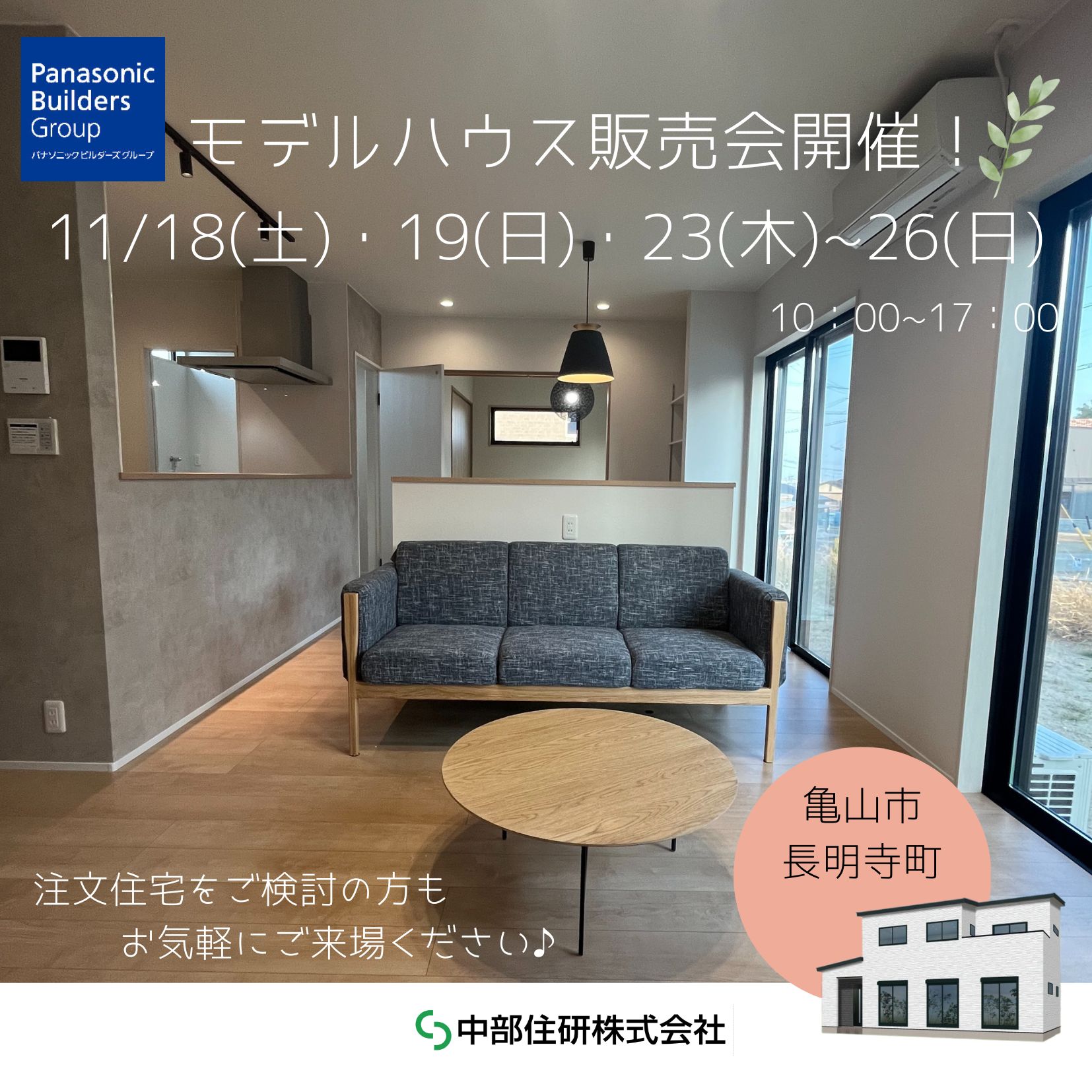 モデルハウス販売会｜亀山市長明寺町