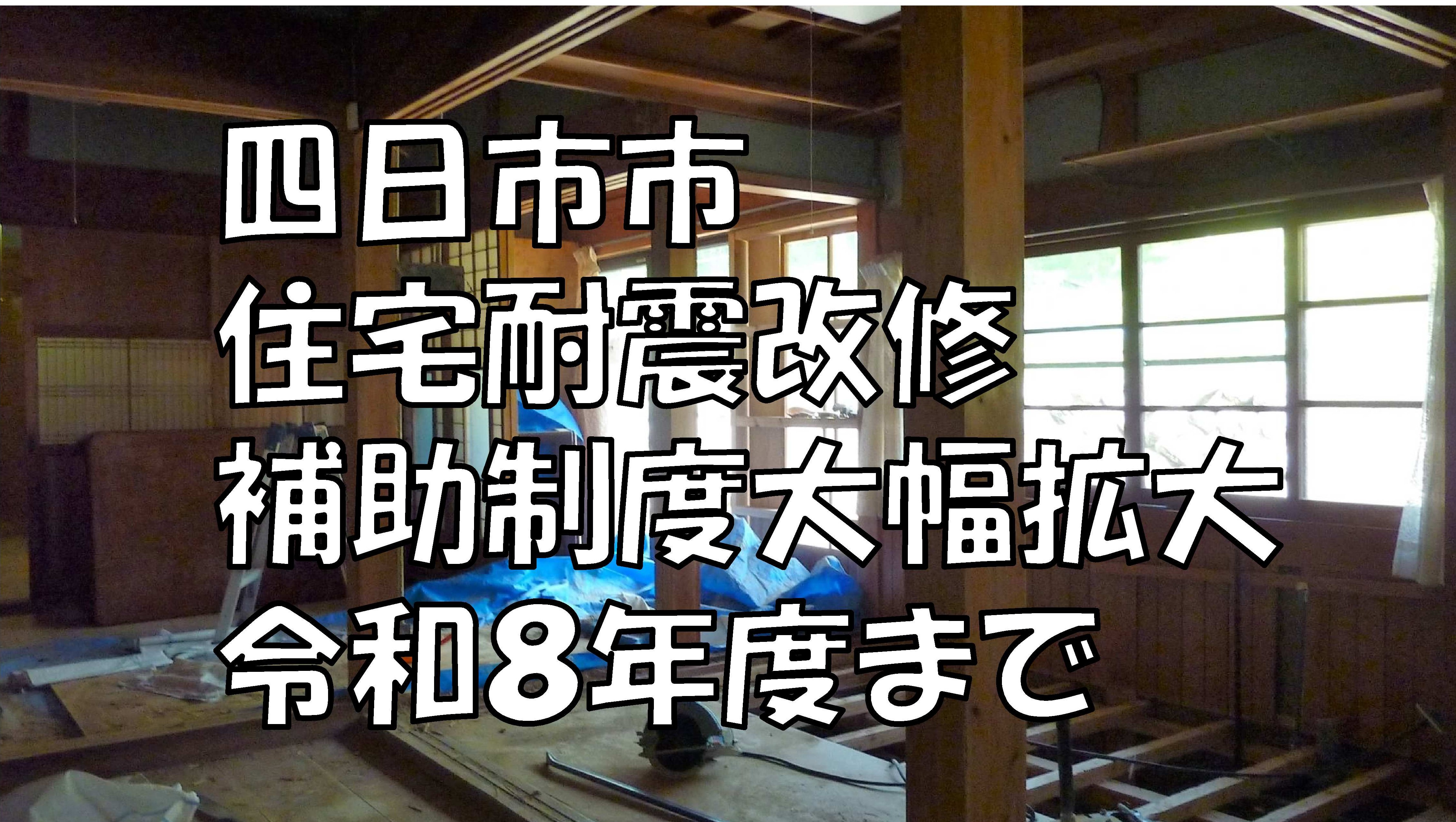 四日市市　住宅耐震改修補助制度大幅拡大　令和8年度まで
