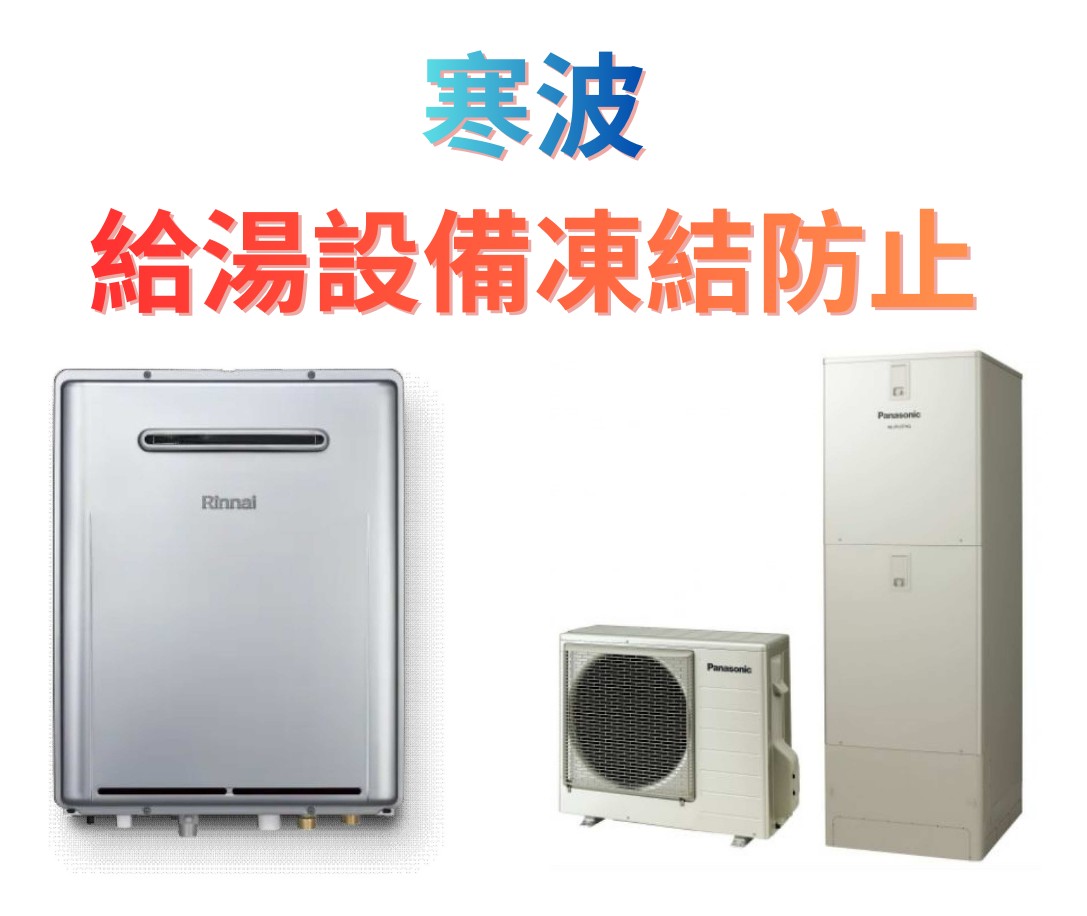 給湯器、エコキュート 凍結防止策