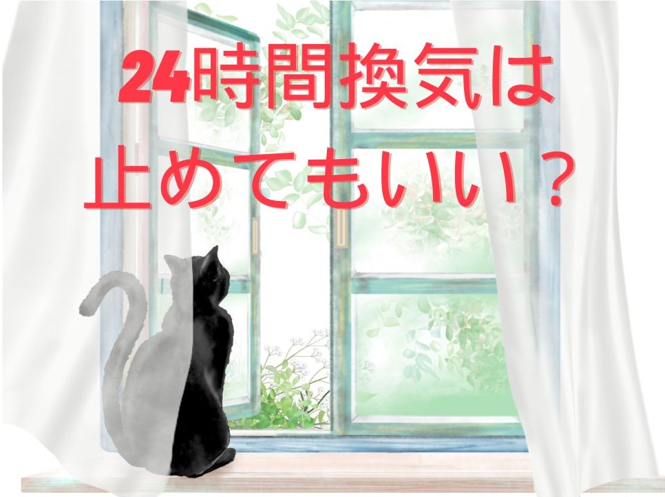 家の24時間換気は止めてもいいの？