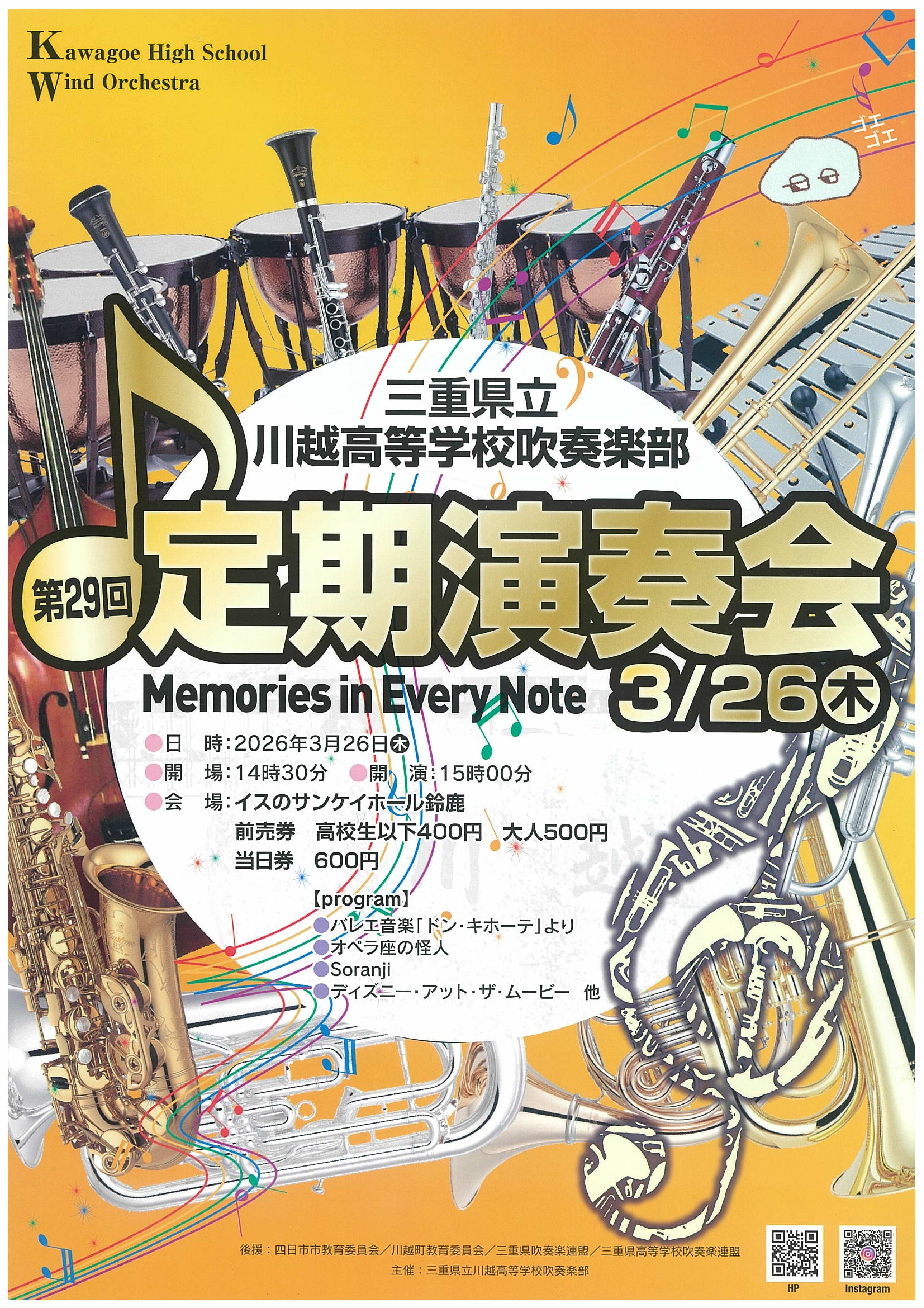 三重県県立高等学校 吹奏楽部 定期演奏会を応援