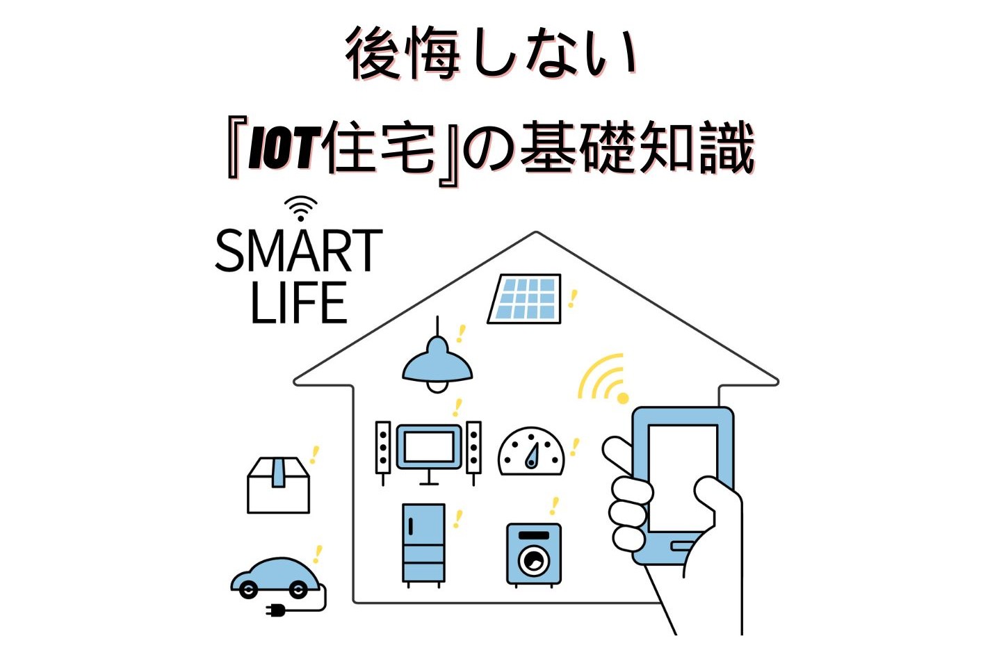 建てる前に知っておきたい！後悔しない「IoT住宅」の基礎知識