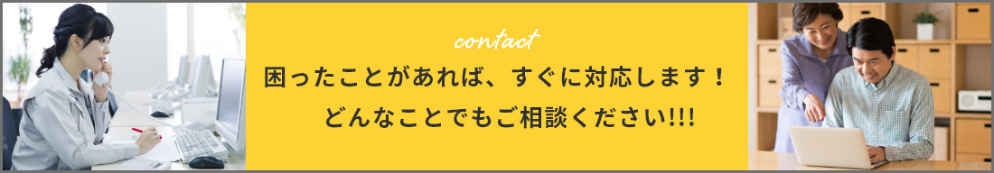 困ったことがあれば、すぐに対応します！　どんなことでもご相談ください!!!