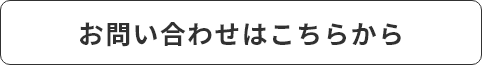 お問い合わせはこちらから