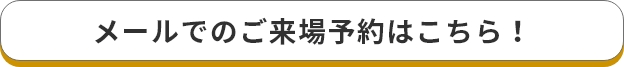 メールでのお問い合わせはこちら！