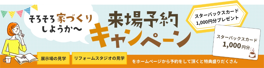 そろそろ家づくりしようか～ 来場予約