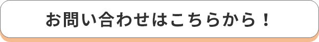 お問い合わせはこちらから