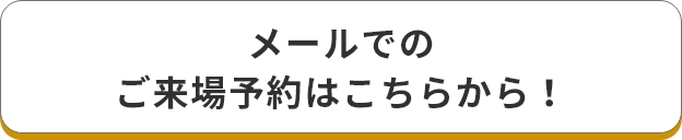 メールでのお問い合わせはこちら！