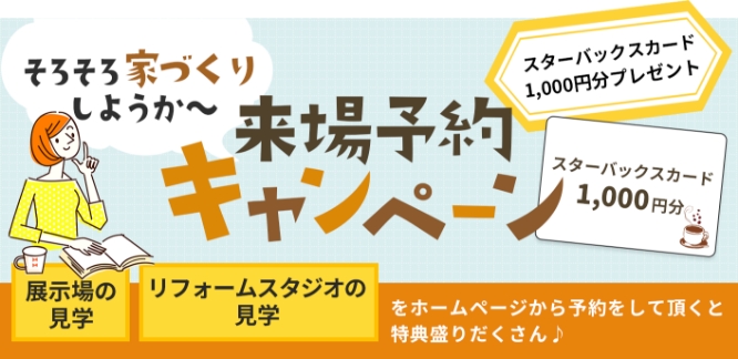 そろそろ家づくりしようか～ 来場予約