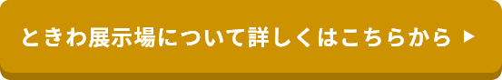 ときわ展示場について詳しくはこちらから