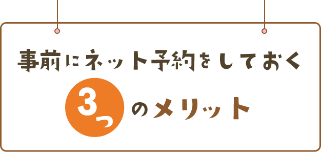 事前にネット予約をしておく３つのメリット