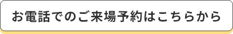 お問い合わせはこちらから