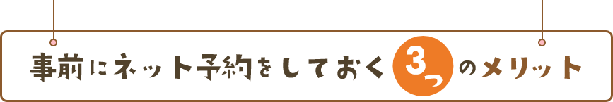 事前にネット予約をしておく３つのメリット