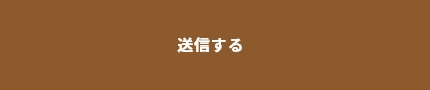 上記内容にて送信