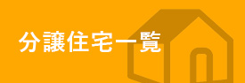 分譲住宅一覧