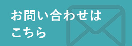 お問い合わせはこちら