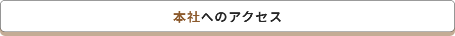 本社へのアクセス