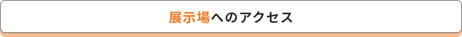 展示場へのアクセス