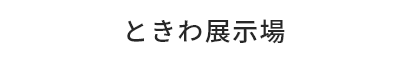 ときわ展示場