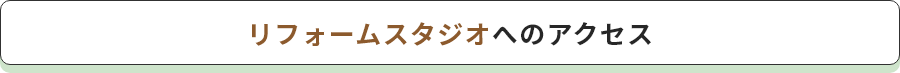 リフォームスタジオへのアクセス