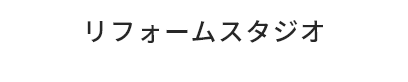 リフォームスタジオ