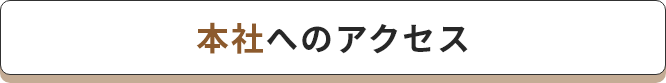 本社へのアクセス