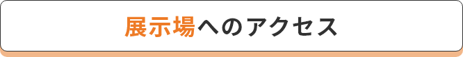 展示場へのアクセス