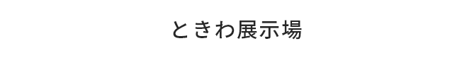 ときわ展示場