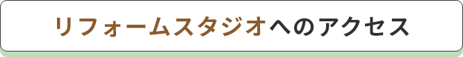 リフォームスタジオへのアクセス