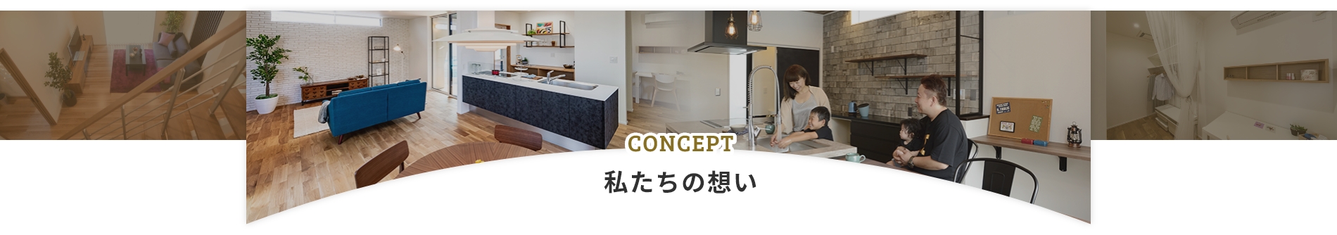 CONCEPT 私たちの想い