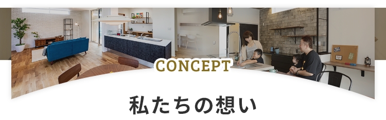 CONCEPT 私たちの想い