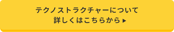 テクノストラクチャーについて詳しくはこちらから