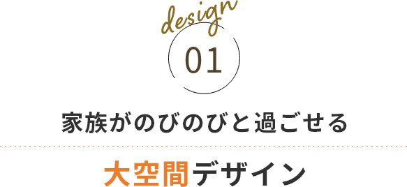 家族がのびのびと過ごせる大空間デザイン