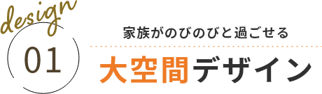 家族がのびのびと過ごせる大空間デザイン