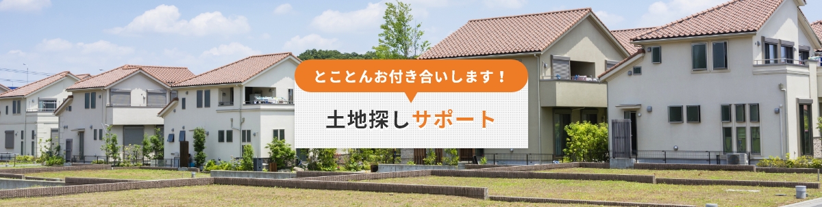 とことんお付き合いします！土地探しサポート