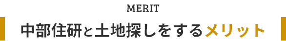 中部住研と土地探しをするメリット