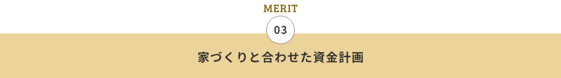 03 家づくりと合わせた資金計画