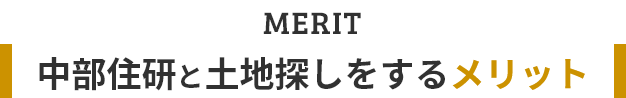 中部住研と土地探しをするメリット