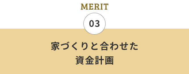 03 家づくりと合わせた資金計画