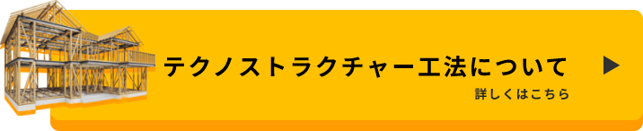 テクノストラクチャー工法について　詳しくはこちらから　リンクバナー