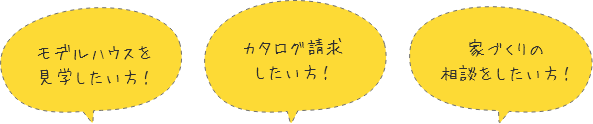 モデルハウスを見学したい方！カタログ請求したい方！家づくりの相談をしたい方！