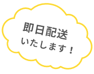 即日配送いたします！