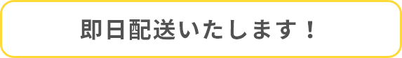 即日配送いたします！