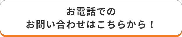 お電話でのお問い合わせはこちらから！